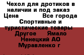 Чехол для дротиков в наличии и под заказ › Цена ­ 1 750 - Все города Спортивные и туристические товары » Другое   . Ямало-Ненецкий АО,Муравленко г.